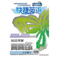 快捷英语周周练 阅读理解 八年级下 第2版