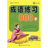 开心成语乐园--成语练习800条