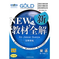 英语.高一年级（上）—新教材全解（N版）/2011年4月印刷