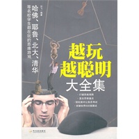 越玩越聪明大全集