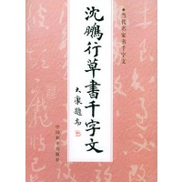 沈鹏行草书千字文