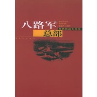 八路军总部