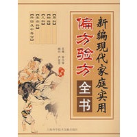 新编现代家庭实用偏方验方全书