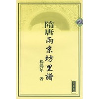 隋唐两京坊里谱