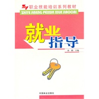 就业指导(职业技能培训系列教材)