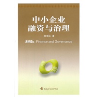 中小企业融资与治理