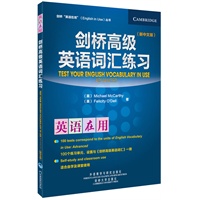 剑桥高级英语词汇练习(新中文版)(英语在用丛书)——英语学习的《圣经》，全球销量超千万册