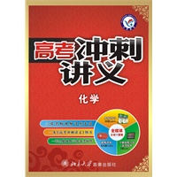 2011-2012年高考冲刺讲义 化学（套装）