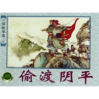 三国故事选(三)