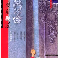 离乱歌谣