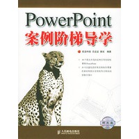 PowerPoint 案例阶梯导学（附光盘）