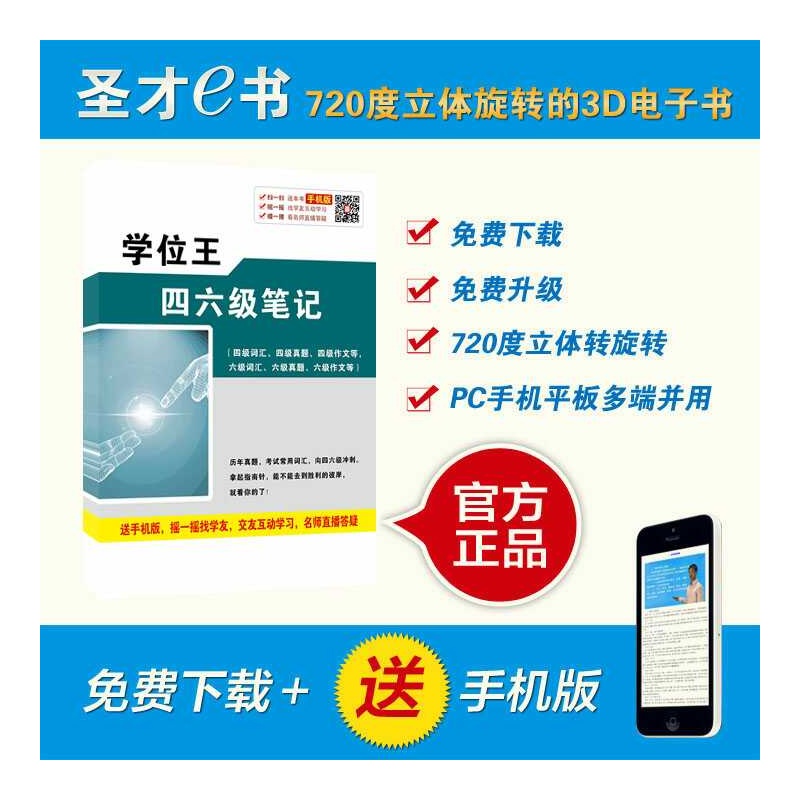 【学位王四六级笔记 大学英语四六级考试用书