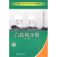 大型火电机组运行维护培训教材 汽轮机分册
