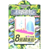 超炫手工8激战海陆空 航母战舰