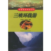 三峡环线游——中国旅游热线丛书