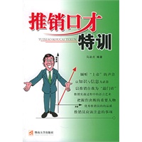 推销口才特训
