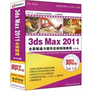 树人视频教学软件 3ds Max 2011全面精通与精华实例视频教程