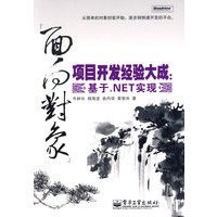 “面向对象”项目开发经验大成：基于.NET实现