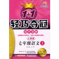 1+1轻巧夺冠同步讲解：七年级语文上（人教版）（内附参考答案）
