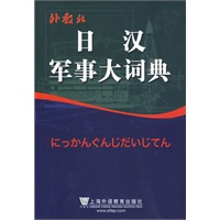 日汉军事大词典