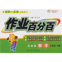 数学:三年级下册/苏教版(2010年12月印刷)作业百分百