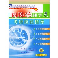 内科学辅导及考研应试指导——高等学校教材配套辅导及考研专业课应试指导丛书.医迷类