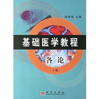 基础医学教程·各论(下册)