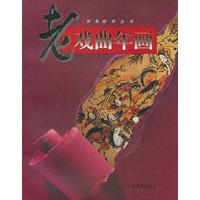 老戏曲年画