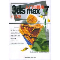3ds max7中文版入门与提高