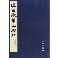 汉西狱华山庙碑