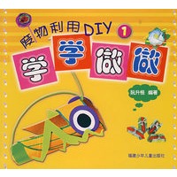 废物利用DIY（1）——学学做做