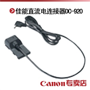 佳能直流电连接器DC-920