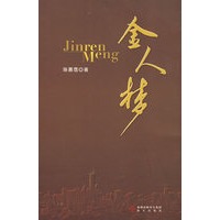 金人梦