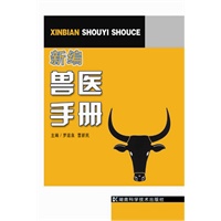 新编兽医手册
