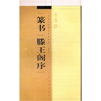 《书法》百强榜精英丛帖·篆书《滕王阁序》