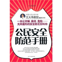 公民安全防范手册