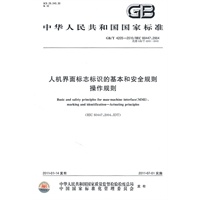 人机界面标志标识的基本和安全规则 操作规则 GB/T 4205-2010