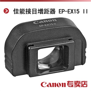 佳能接目增距器 EP-EX15 II（适用 canon 450D 1000D）