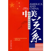 中美关系-透视大国隐形战争