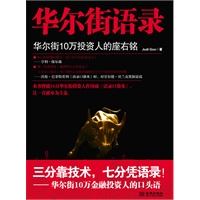 华尔街语录：华尔街10万投资人的座右铭（本书曾被10万华尔街投资人传印成《语录口袋本》沃伦·巴菲特推荐！）