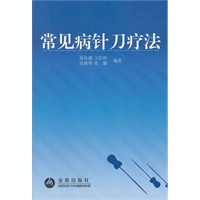 常见病针刀疗法