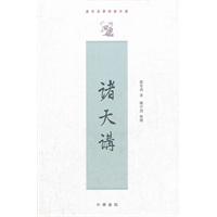 诸天讲--康有为学术著作选