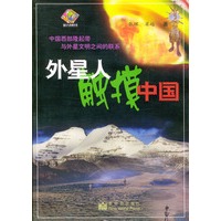 外星人触摸中国