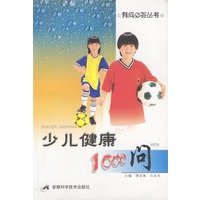 少儿健康1000问