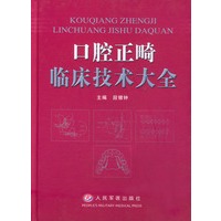 口腔正畸临床技术大全