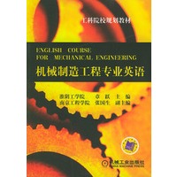 机械制造工程专业英语——工科院校规划教材