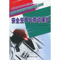 安全生产与劳动保护——建设职业技能岗位培训教材
