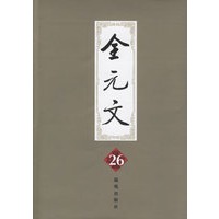 全元文（26-40册）