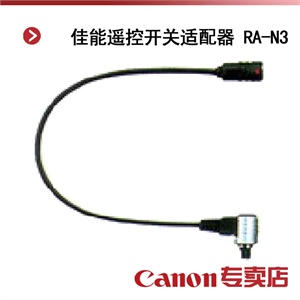 佳能遥控开关适配器 RA-N3