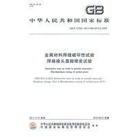金属材料焊缝破坏性试验 焊接接头显微硬度试验